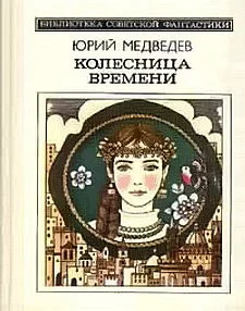 Обложка Колесница времени