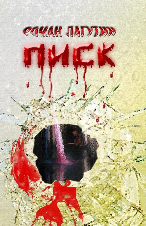 Обложка Писк