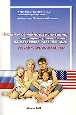 Обложка Семья и семейное воспитание: кросс-культурный анализ на материале России и США