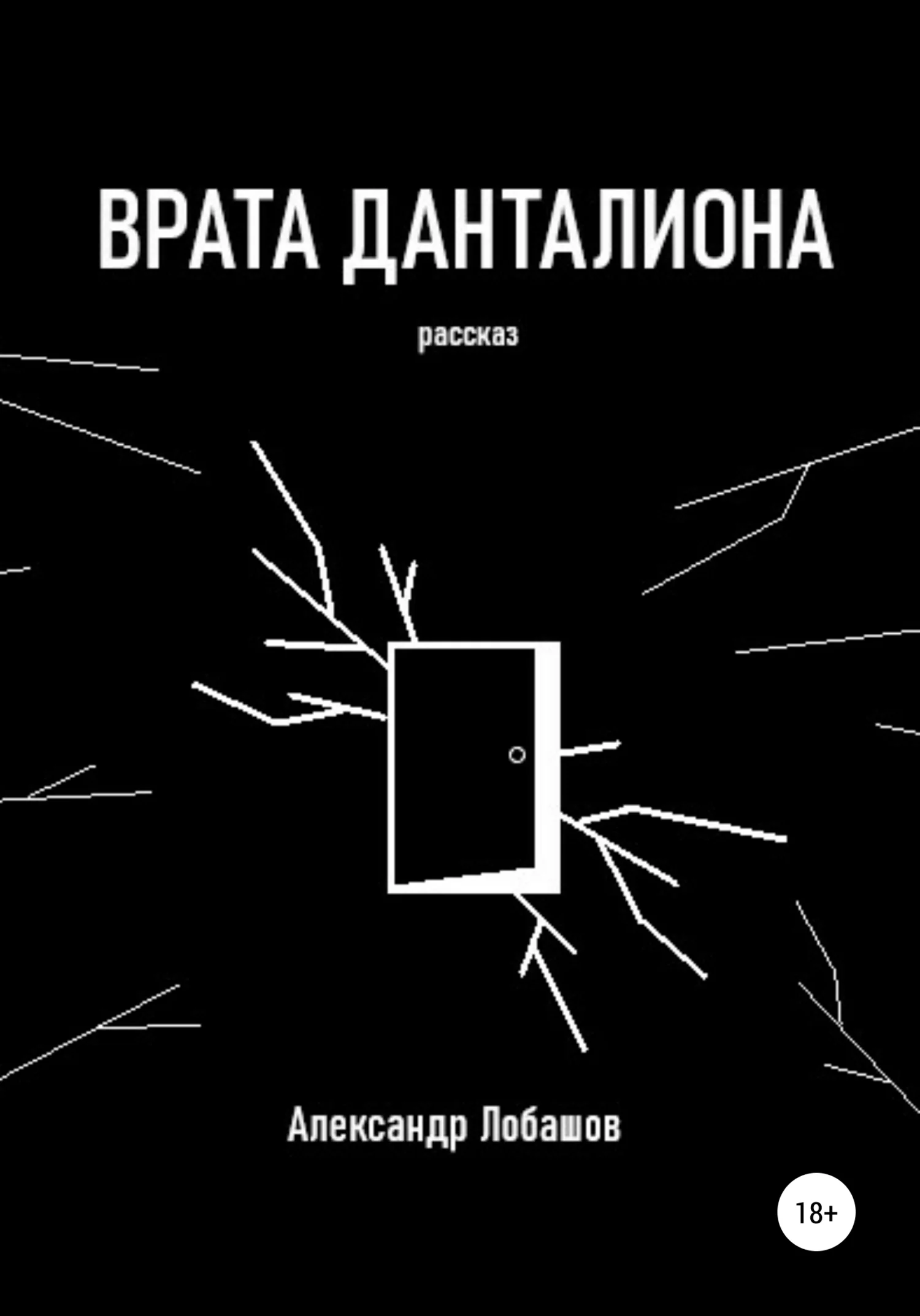Обложка Врата Данталиона