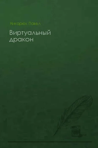 Обложка Виртуальный дракон