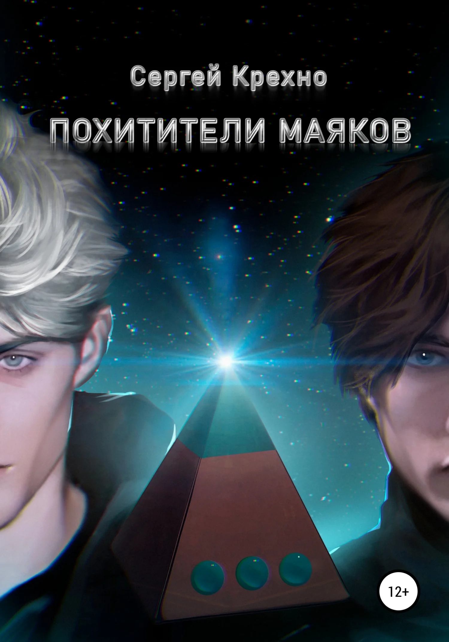 Обложка Похитители маяков