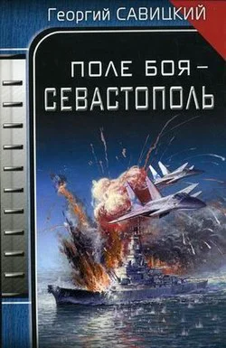 Обложка Поле боя – Севастополь