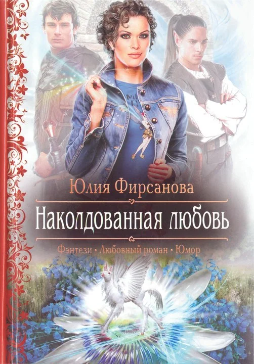 Обложка Наколдованная любовь