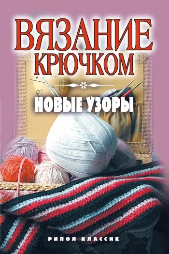 Обложка Вязание крючком. Новые узоры