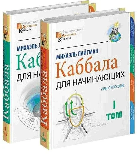 Обложка Международная академия каббалы (Том 1)