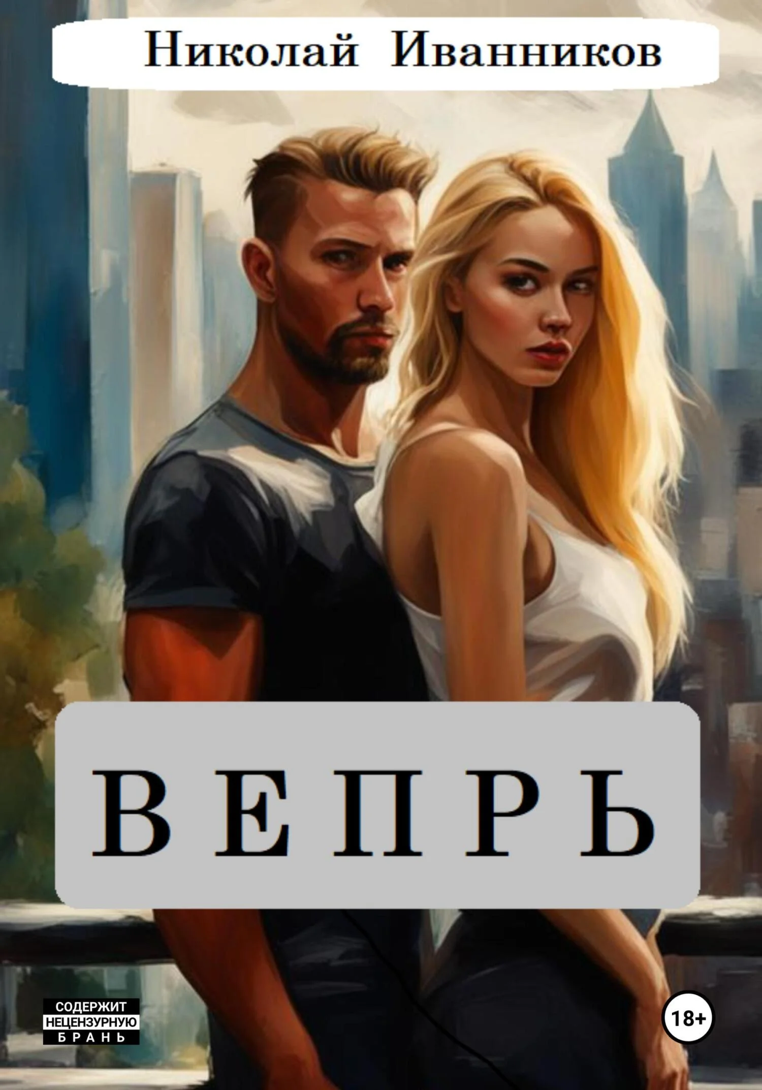 Обложка Вепрь