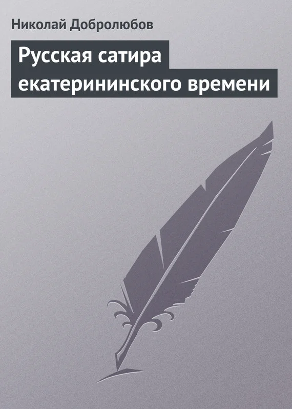 Обложка Русская сатира екатерининского времени