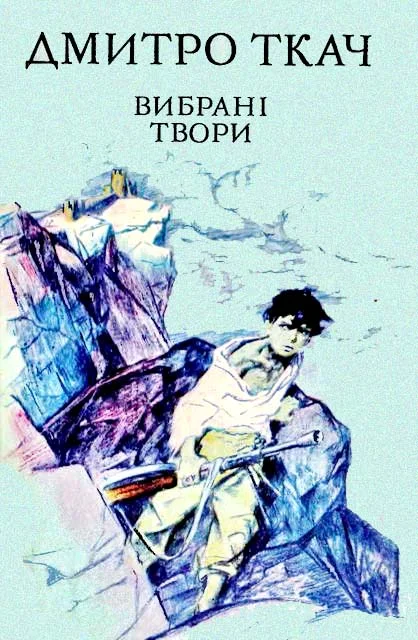 Обложка Вибрані твори в двох томах. Том I