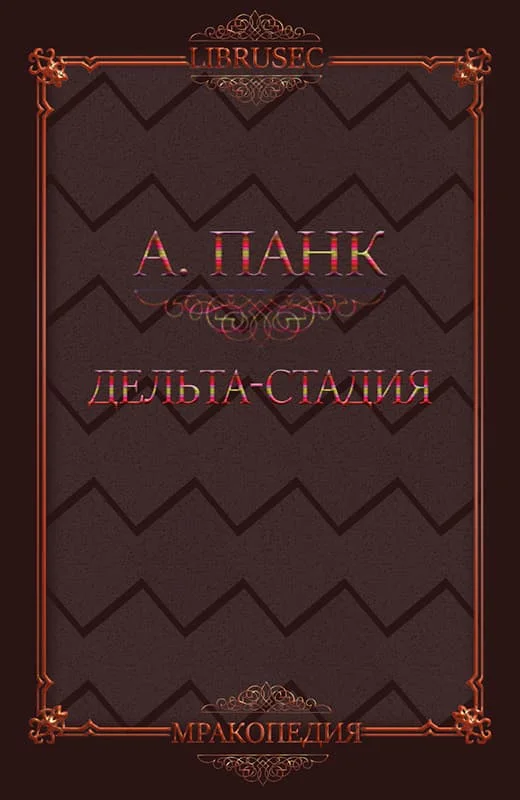 Обложка Дельта-стадия