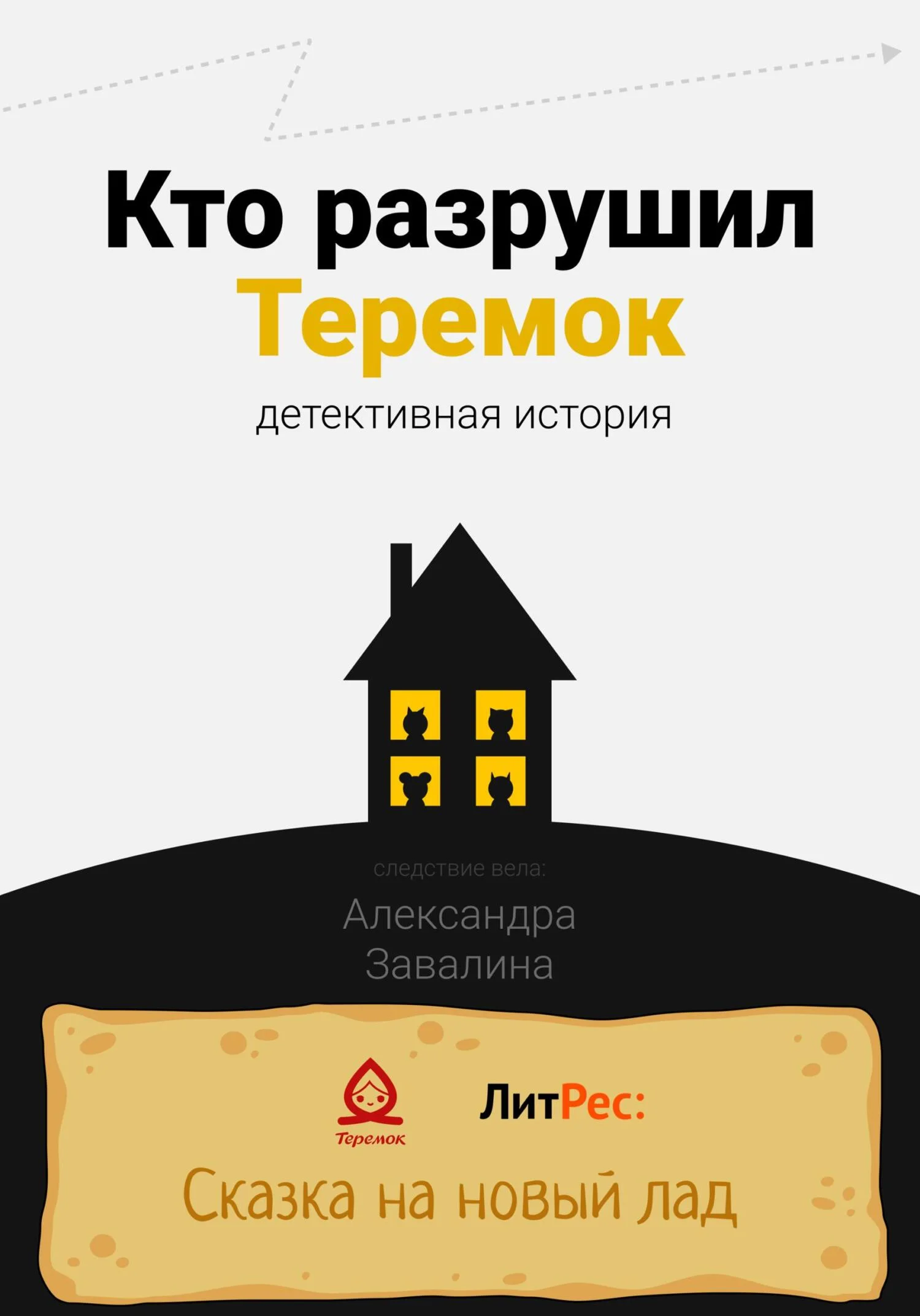 Обложка Кто разрушил Теремок