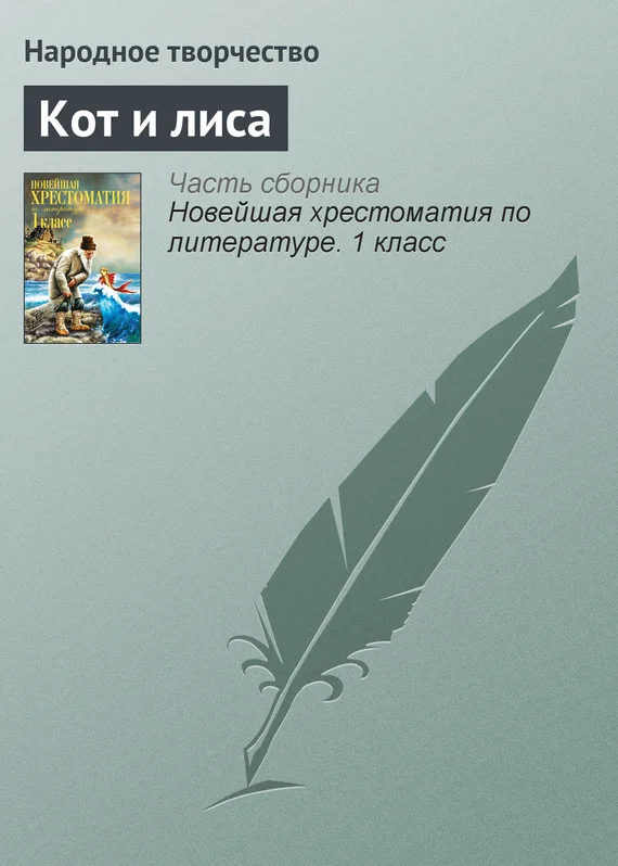 Обложка Кот и лиса