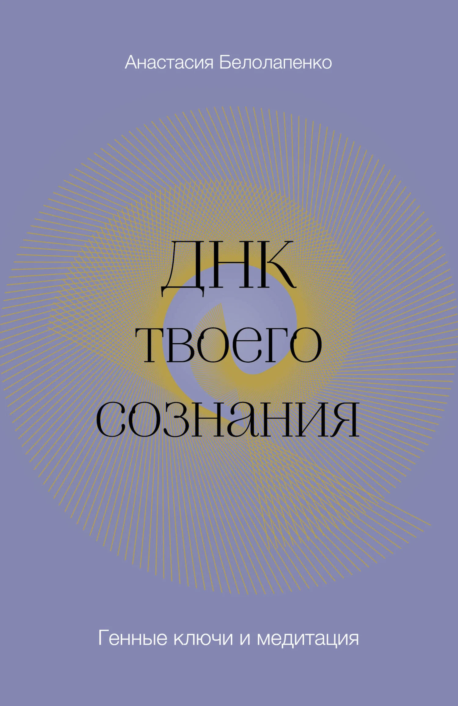 Обложка ДНК твоего сознания. Генные ключи и медитация