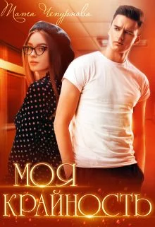 Обложка Моя крайность