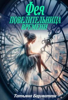 Обложка Фея - Повелительница времени