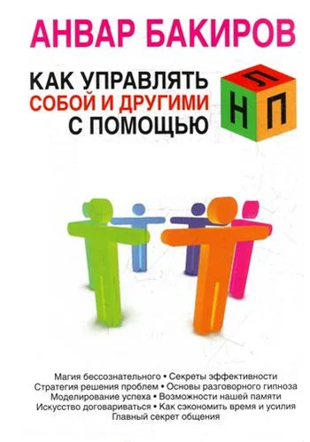 Обложка Как управлять собой и другими с помощью НЛП