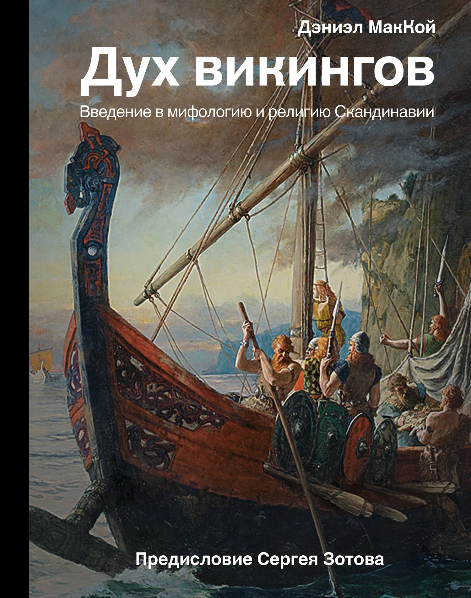 Обложка Дух викингов. Введение в мифологию и религию Скандинавии