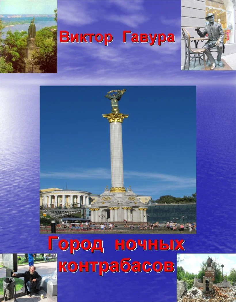 Обложка Город ночных контрабасов