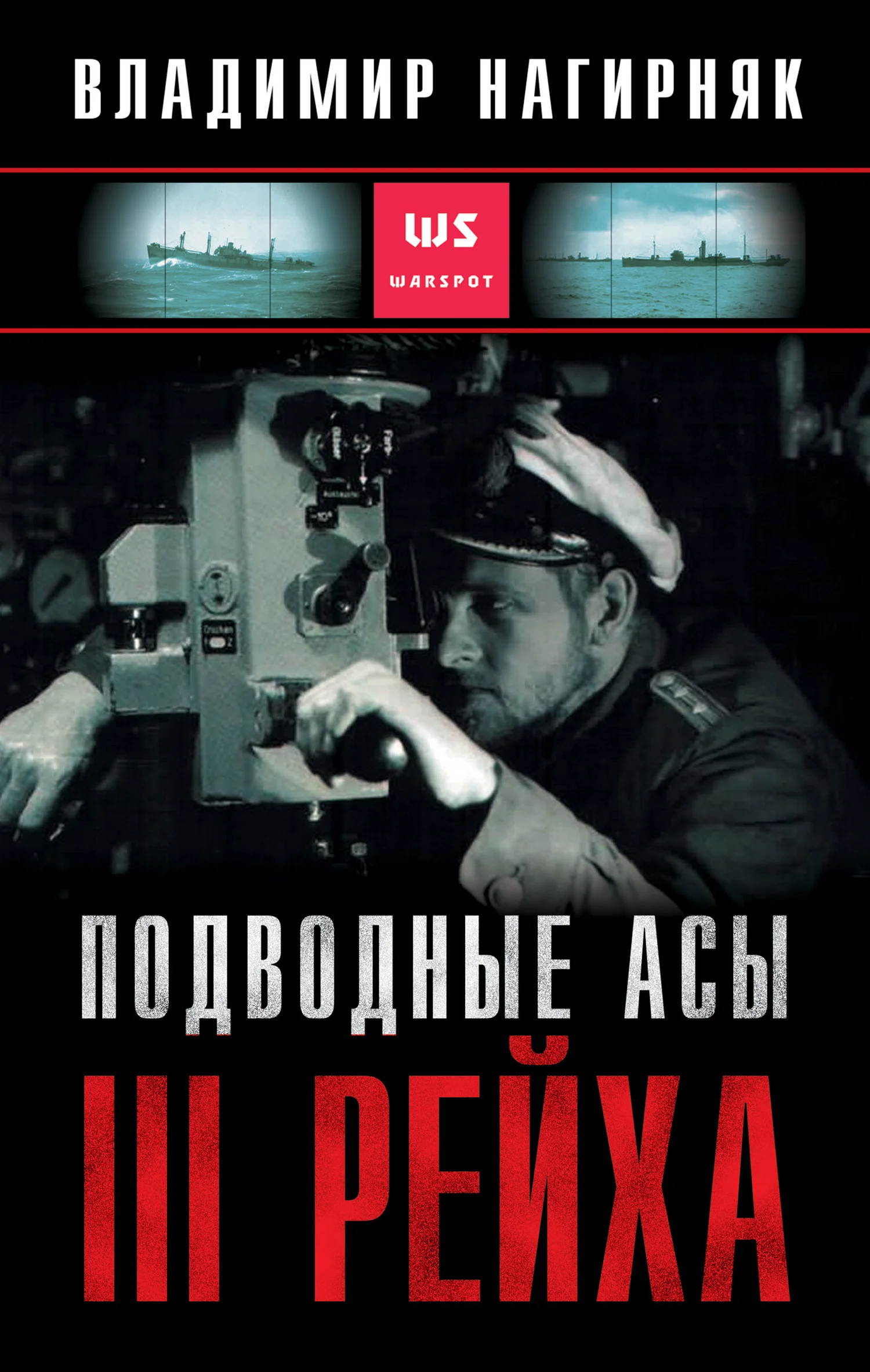 Обложка Подводные асы Третьего Рейха
