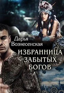 Обложка Избранница забытых богов