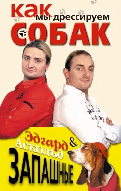 Обложка Как мы дрессируем собак