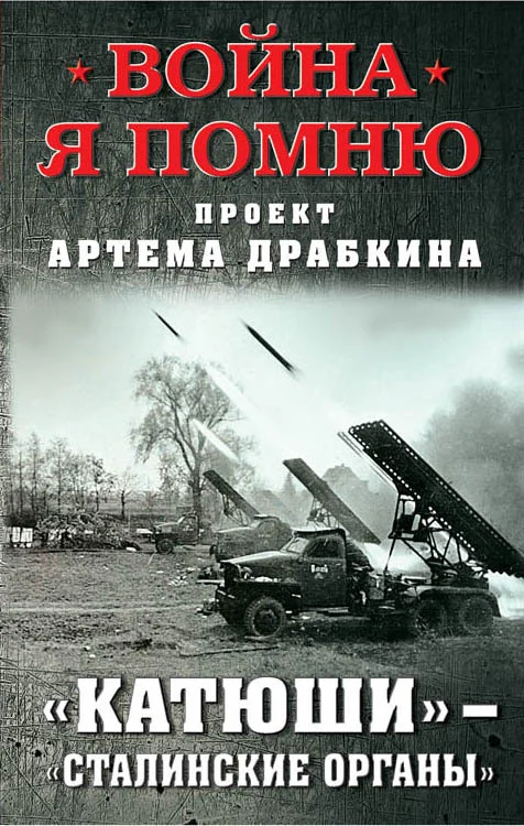 Обложка «Катюши» – «Сталинские орга́ны»