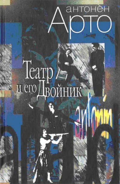 Обложка Театр и его Двойник