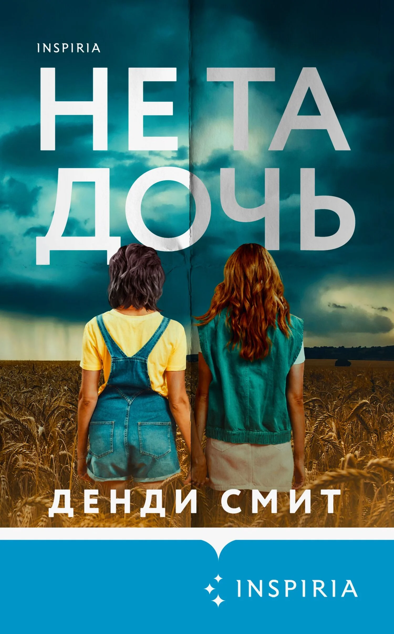 Обложка Не та дочь