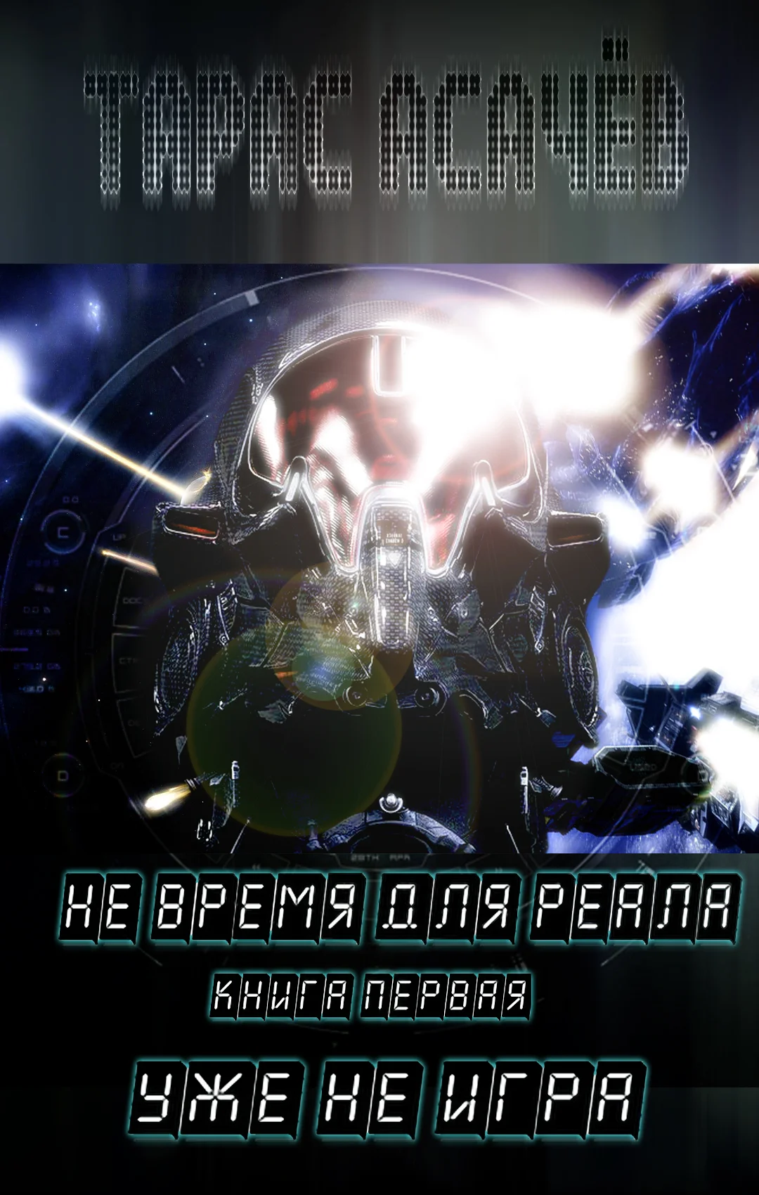 Обложка Уже не Игра