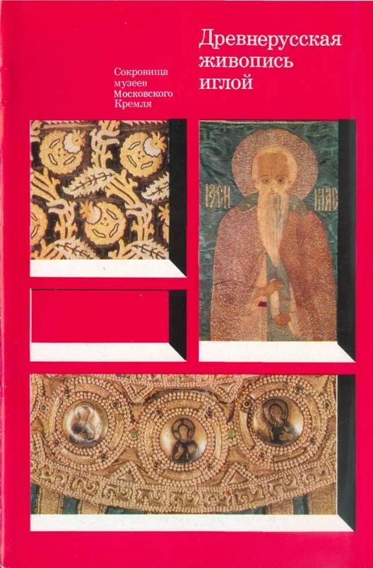 Обложка Древнерусская живопись иглой