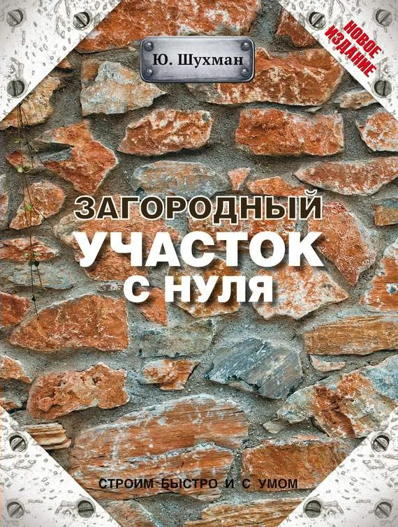 Обложка Загородный участок с нуля
