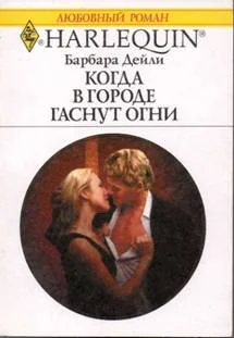 Обложка Когда в городе гаснут огни