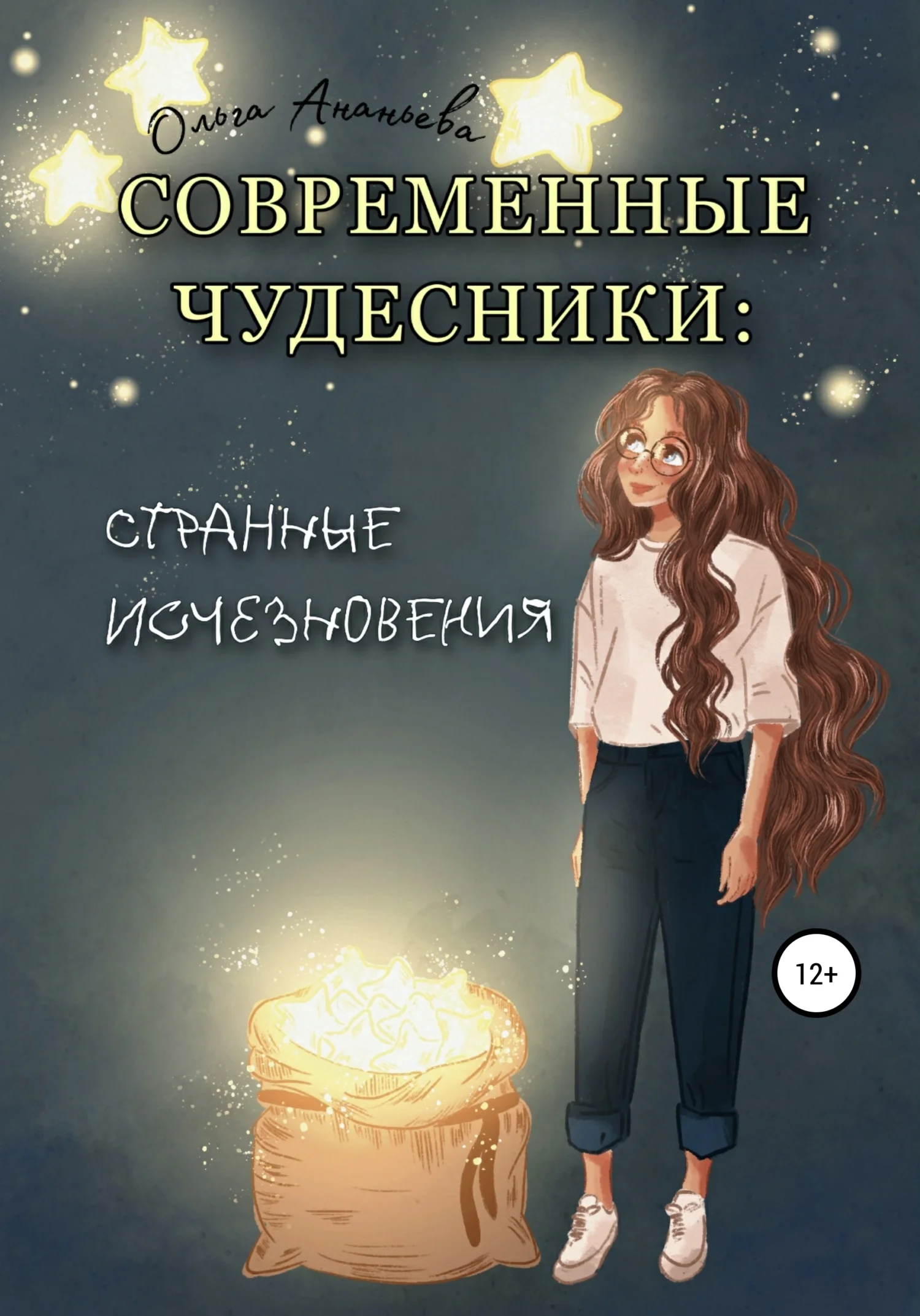 Обложка Современные чудесники: странные исчезновения