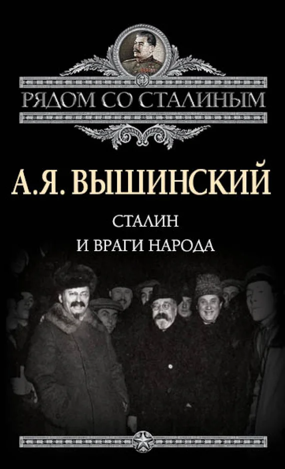 Обложка Сталин и враги народа