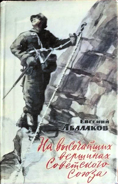 Обложка На высочайших вершинах Советского Союза