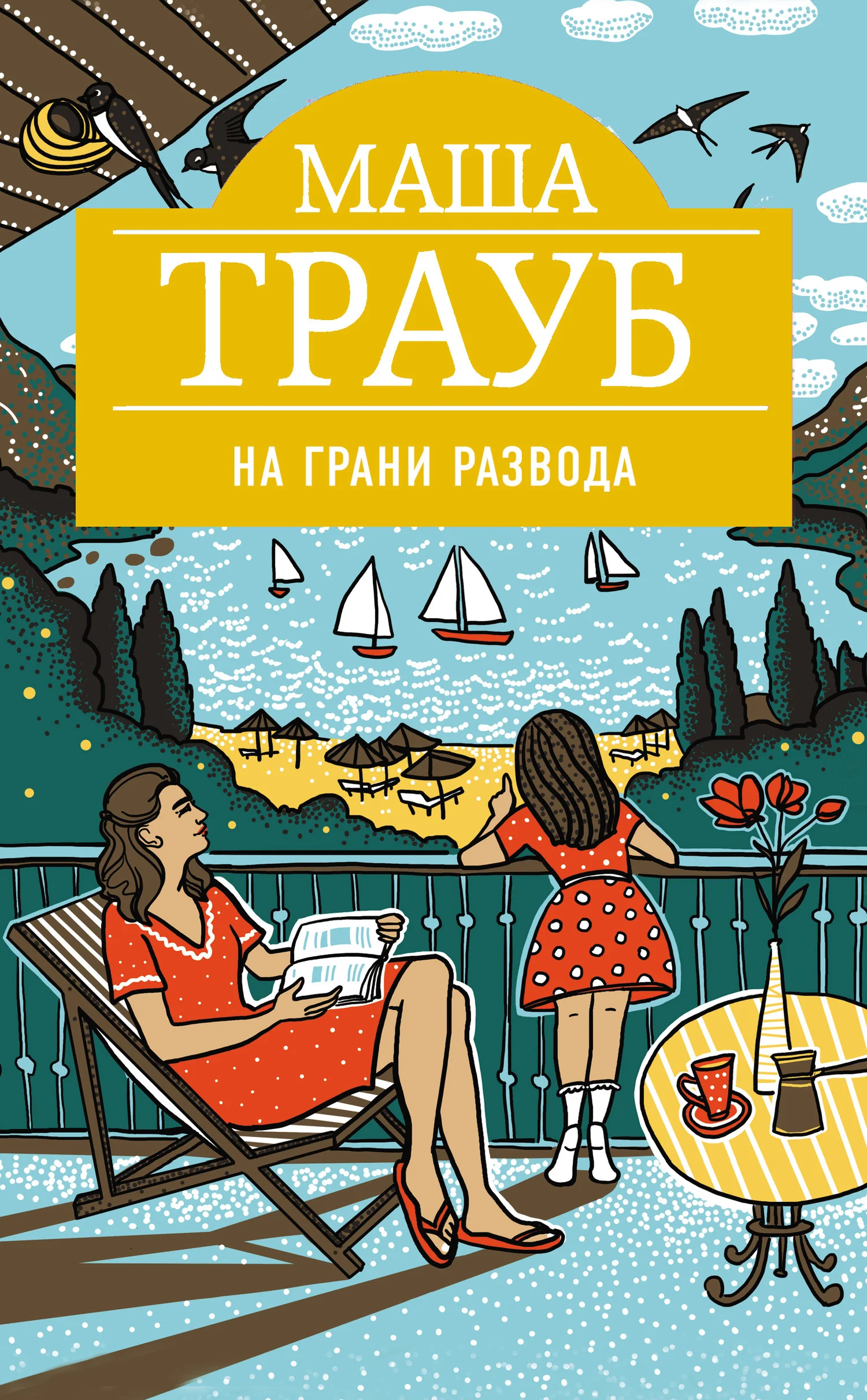 Обложка На грани развода