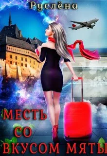 Обложка Месть со вкусом мяты