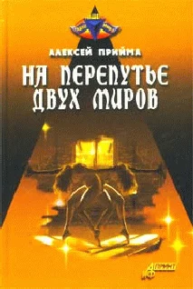 Обложка На перепутье двух миров