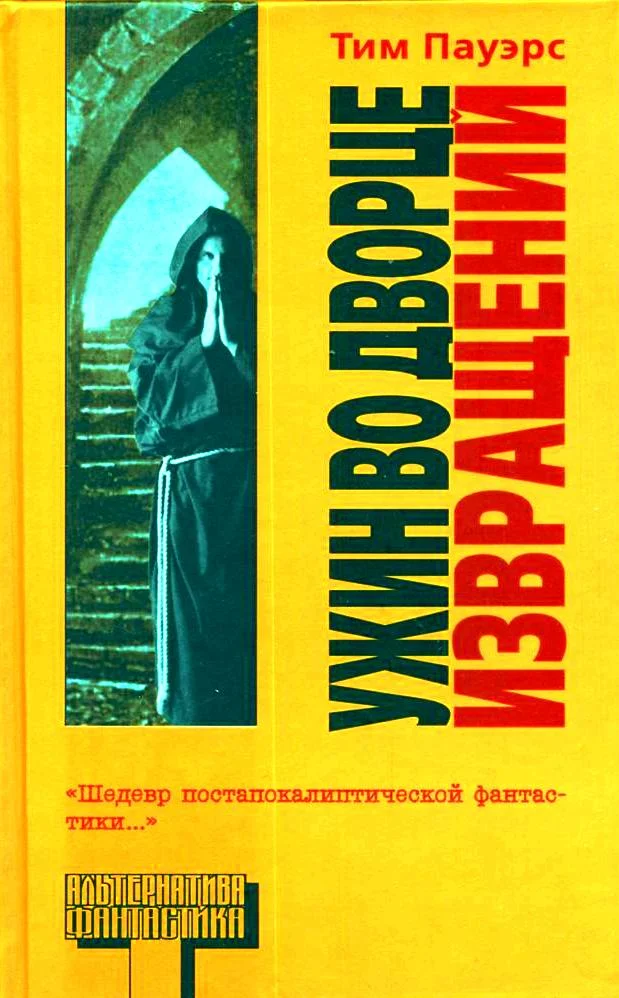 Обложка Ужин во Дворце Извращений