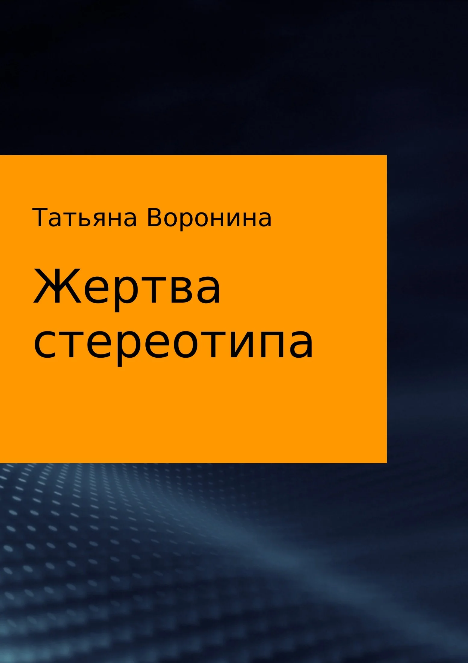 Обложка Жертва стереотипа