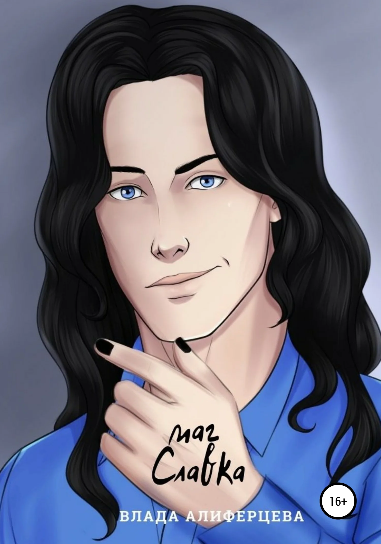 Обложка Маг Славка