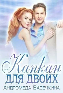 Обложка Капкан для двоих