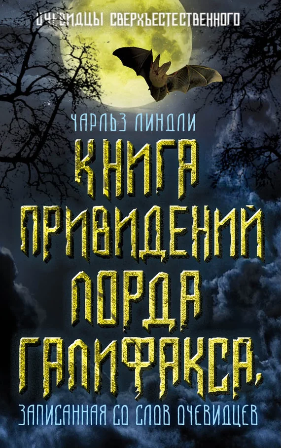 Обложка Книга привидений лорда Галифакса, записанная со слов очевидцев