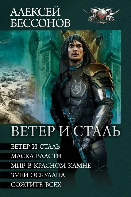 Обложка Ветер и сталь (сборник)