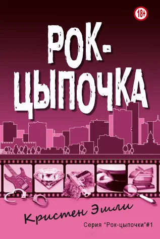 Обложка Рок-цыпочка