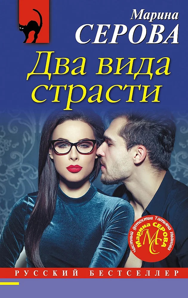 Обложка Два вида страсти
