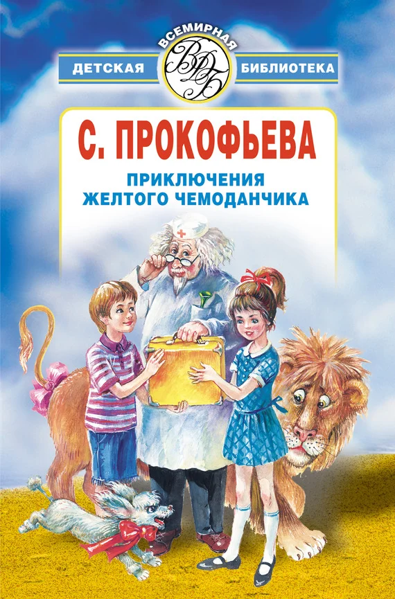 Обложка Приключения желтого чемоданчика