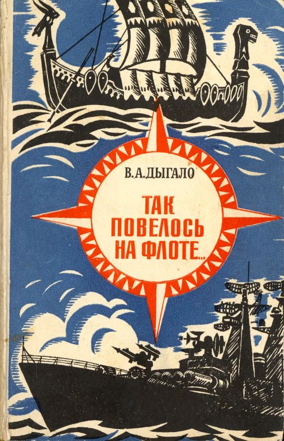 Обложка Так повелось на флоте...