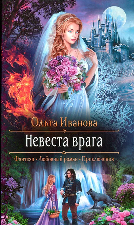 Обложка Невеста врага