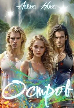 Обложка Остров